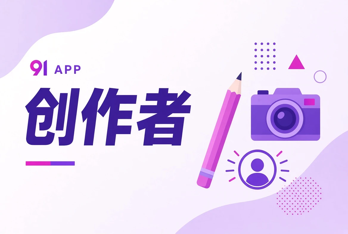 91APP创作工坊