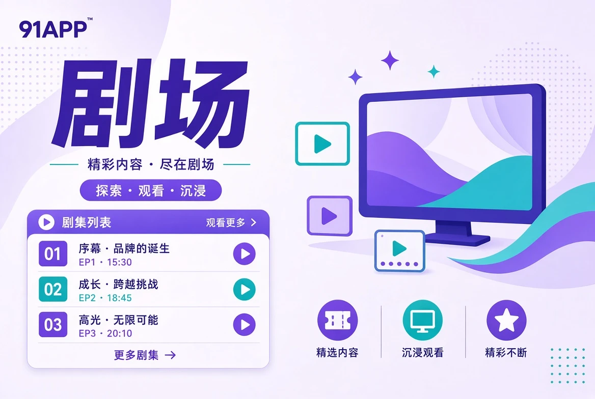91APP连载导览